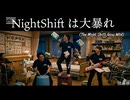 NightShiftは大暴れ/知声