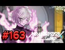 【初見実況】-叫- HUNDRED LINE -最終防衛学園-【Part163】