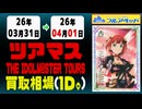ツアマス 買取相場《18枚/1日》｜4月1日 ＜100円以上騰落＞ #アイドルマスター #ツアマス #星井美希 #天海春香 #櫻木真乃 #渋谷凛 #島村卯月