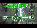 【地球防衛軍６】京町エアセイカー、サクッといんしば始めましたPart82【VOICEROID実況】
