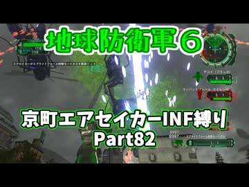 【地球防衛軍６】京町エアセイカー、サクッといんしば始めましたPart82【VOICEROID実況】