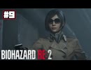 【ぽつぽつ実況 #9】エイダ【BIOHAZARD RE:2】