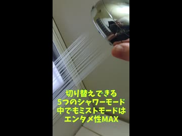 [PR]ダイヤルで5つのモードAOMISSのシャワーヘッド！ミストが凄すぎる！工具ゼロで付く！【ファンキキレビューラボ□16】