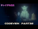 CODEVEIN　Part33