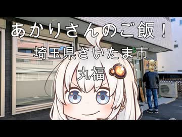あかりさんのご飯！　埼玉県さいたま市「丸福」　焼肉定食と大ライス