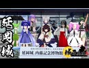 東北イタコはライダーとの夢をみる　城郭登城祭第三陣　延岡城