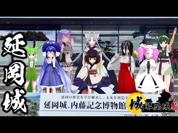 東北イタコはライダーとの夢をみる　城郭登城祭第三陣　延岡城
