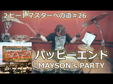 〈クリタ〉ハッピーエンド/MAYSON's PARTY叩いてみた！【2ビートマスターへの道#26】