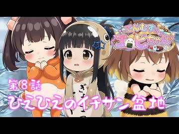 【第８話】でっかいアフロでおしくらまんじゅう⁉️⭐てんむすのエビちゃん