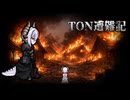 【Rimworld淫夢】TON遭難記　part9