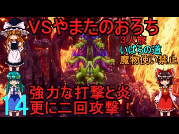 ドラゴンクエストⅢhd-2dリメイクpart14(３人旅)【ゆっくり実況】第十四話　VSやまたのおろち