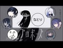 【合唱】プロポーズ / なとり【6人+1人】