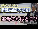 【母親の顔がわからない】接種再開で再び生み出された悲劇：厚労省データが示す残酷な現実
