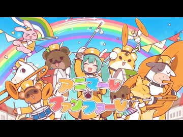 ニコカラ『アニマーレ・ファンファーレ』ヤマギシコージ《on vocal》