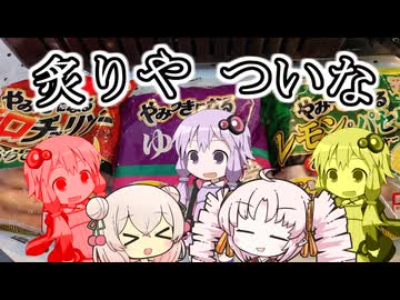 『炙りや　ついな』三種のゆかりさん！シューティングソニック！！！！