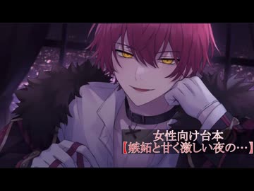 R18 ばぁうくん台本読み【嫉妬と甘く激しい夜の...】