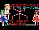 FC版グラディウスⅡpart3最終回【ゆっくり実況】フォースオプション無し