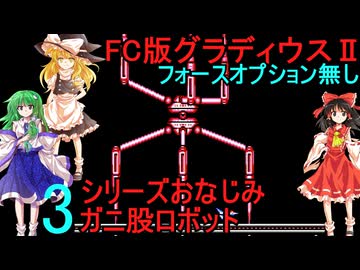 FC版グラディウスⅡpart3最終回【ゆっくり実況】フォースオプション無し