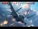 【作業用BGM】戦闘機ドックファイトVOCAL集：音量修正版（AI音楽）
