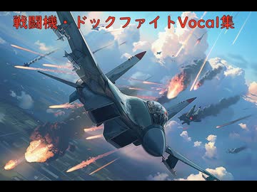 【作業用BGM】戦闘機ドックファイトVOCAL集：音量修正版（AI音楽）