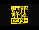 【都市伝説解体センター】いきなり借金を背負うことになりました…【Part 1】
