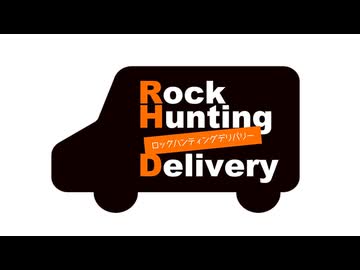 【会員限定】Rock Hunting Delivery　第118回おまけコーナー