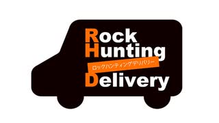 【会員限定】Rock Hunting Delivery　第118回おまけコーナー