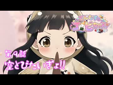 【第９話】 おさかなロケットしゅっぱーつ‼️ おしょうゆでお空をとぶよ⭐てんむすのエビちゃん