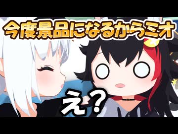 【フブミオ】知らないうちに"景品"にされてるミオしゃ【ホロライブ切り抜き/白上フブキ/大神ミオ/大空スバル/hololive/3Dアニメ】