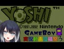 【ヨッシーのたまご】ミリアルちゃんが高難度クリアに挑戦します。【ゲームボーイ】