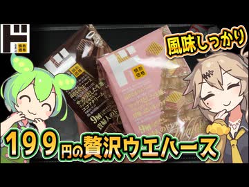 [ドンキＰＢ] 贅沢ココアチョコ＆いちごミルクウエハース