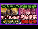 結論【原石リシド】最新ぶっ壊れヤバイ罠"で環境破壊で後攻も勝つ！制限改訂も最強展開！【メタビート】復帰勢&初心者オススメデッキ【#遊戯王マスターデュエル】実況【yugioh】