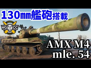 【WoT:AMX M4 mle. 54】ゆっくり実況でおくる戦車戦Part2275 byアラモンド【World of Tanks | ワールドオブタンクス】