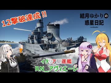 結月ゆかりの惑星日記　第一四回　RN_アヴェエーレ