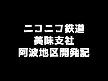 【A列車で行こう9】美味支社 阿波地区開発記 第28話【復活】