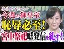 【今週の御皇室】女系天皇推進派の大部分がコレ、最低限の知識と誠実さも持ち合わせないデマゴーグ[桜R8/4/2]