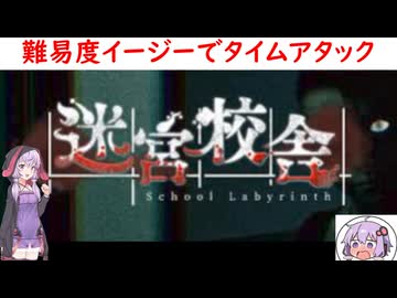 【迷宮校舎】ゆかりが迷宮校舎難易度イージーのタイムアタックに挑戦！　(結月ゆかり実況)