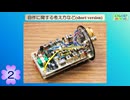【アマチュア無線】自作に関する考え方など short version(2)