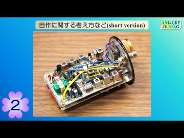 【アマチュア無線】自作に関する考え方など short version(2)