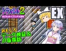 【ドラえもん】ドラ好き魔理沙とつくよみちゃんが行く！トイズランド【つっくり実況】EX