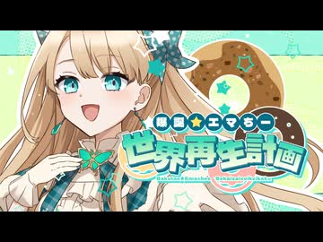 【オリジナル曲歌ってみた】爆誕☆エマちー世界再生計画【蓬莱エマ】