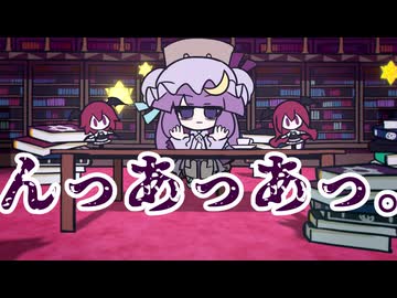 パチュリーで『んっあっあっ。』