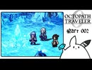 【オクトパストラベラー0＊実況】私だけの物語を紡ぐ初見プレイ！第二章