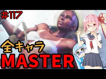 【スト6】いきいきと全キャラマスターを目指すアカネちゃん Part117「アレックス その6」【VOICEROID実況】【琴葉姉妹】