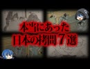 【ゆっくり解説】ヤバすぎる！本当にあった日本の拷問７選