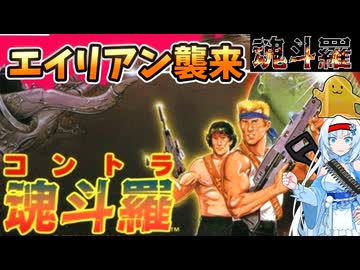 【設定解説】魂斗羅【ゲームバックストーリー昔話】