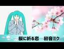 【初音ミク】桜に祈る恋【オリジナル】