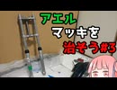 アエルマッキを治そう#3