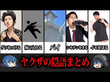 【ゆっくり解説】ヤクザとも話せる！？裏社会の隠語10選