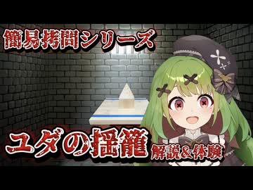 【拷問解説&体験】ユダの揺籠【箱庭秕】
